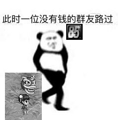 熊猫人路过表情包