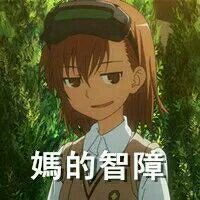 某科学的超电磁炮炮姐微信表情包