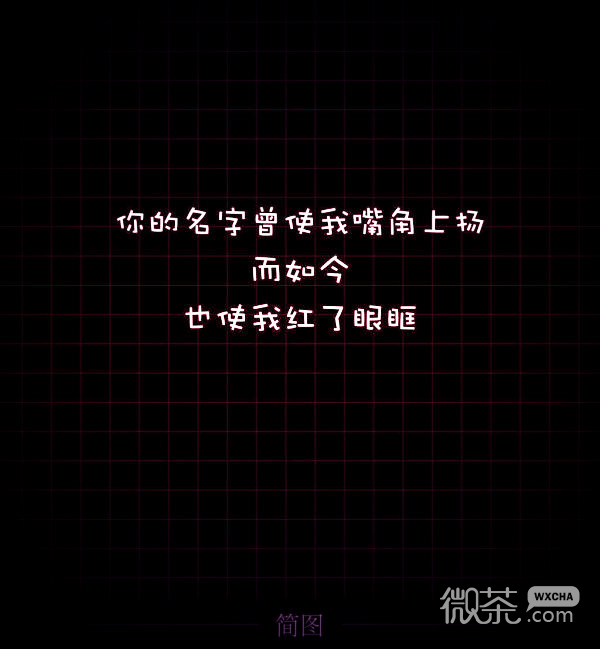 你的名字曾是我嘴角上扬，现如今使我红了眼眶  微信文字表情包