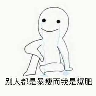 胖子的忧伤微信表情包