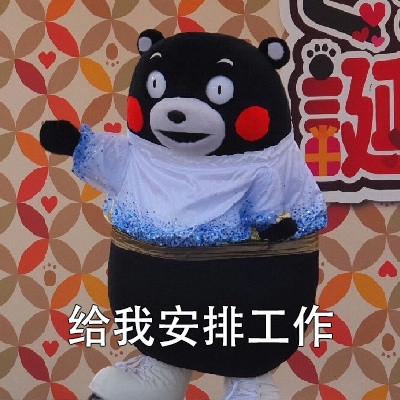 抖音安排微信表情包图片熊本熊 给我安排的明明白白微信表情包