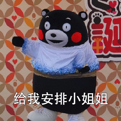 抖音安排微信表情包图片熊本熊 给我安排的明明白白微信表情包