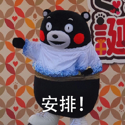抖音安排微信表情包图片熊本熊 给我安排的明明白白微信表情包