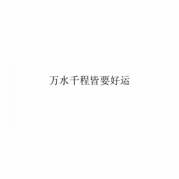 有多少女孩死在分手时,爱一个人用尽全力,这段感情散了,后来也爱不起来了微信伤感文字朋友圈配图