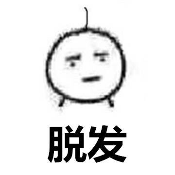 微信恶搞脱发表情包