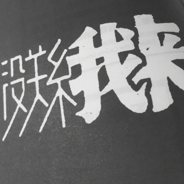 微信个性非主流朋友圈文字配图