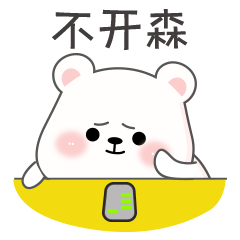 熊阿呆动态微信表情包