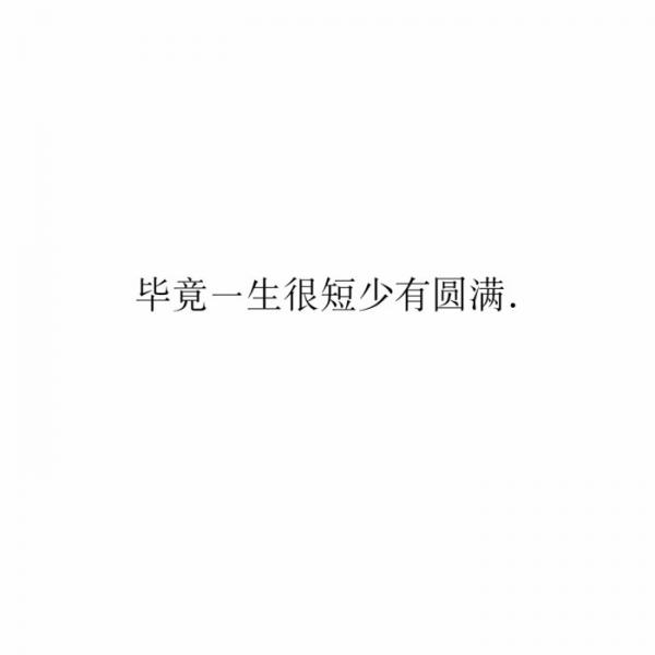 有多少女孩死在分手时,爱一个人用尽全力,这段感情散了,后来也爱不起来了微信伤感文字朋友圈配图