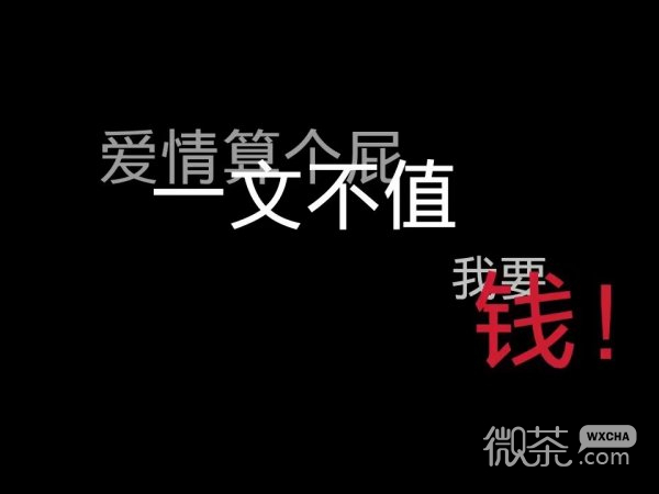 爱情一文不值，不算啥。 微信伤感文字配图