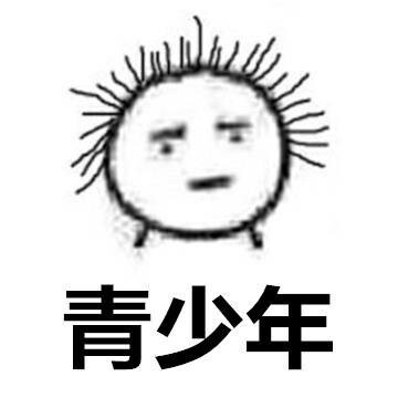 微信恶搞脱发表情包