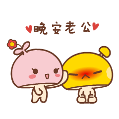 情侣晚安专用微信表情包！晚安，么么哒！ ​