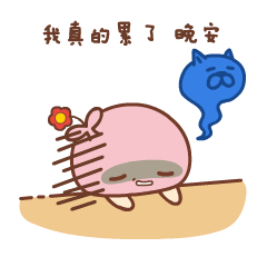 情侣晚安专用微信表情包！晚安，么么哒！ ​