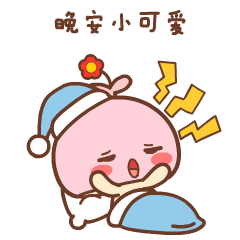情侣晚安专用微信表情包！晚安，么么哒！ ​