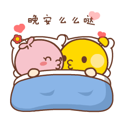 情侣晚安专用微信表情包！晚安，么么哒！ ​