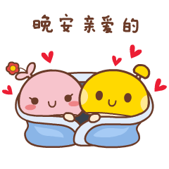 情侣晚安专用微信表情包！晚安，么么哒！ ​