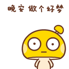 情侣晚安专用微信表情包！晚安，么么哒！ ​
