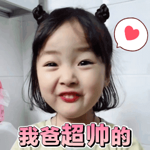 哄老爸专用微信表情包