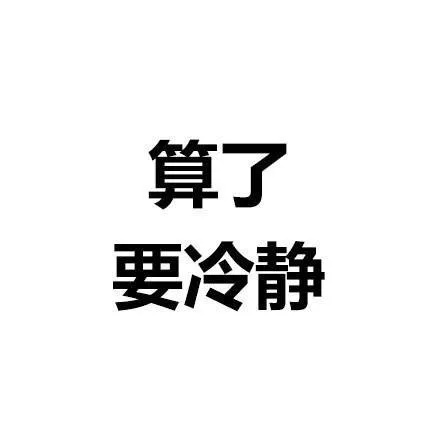 算了系列微信文字表情包