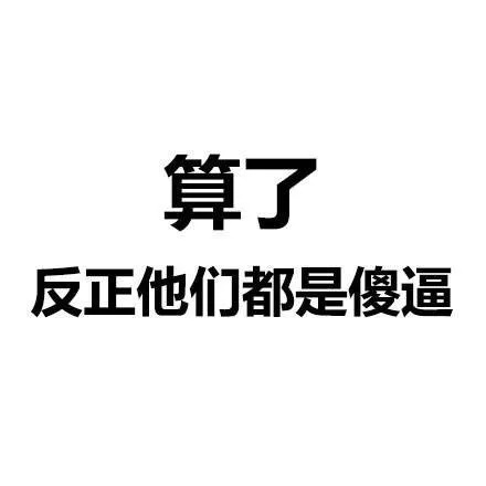 算了系列微信文字表情包