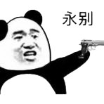 微信熊猫头表情包