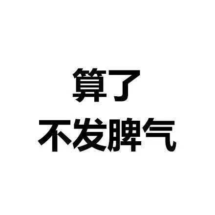 算了系列微信文字表情包