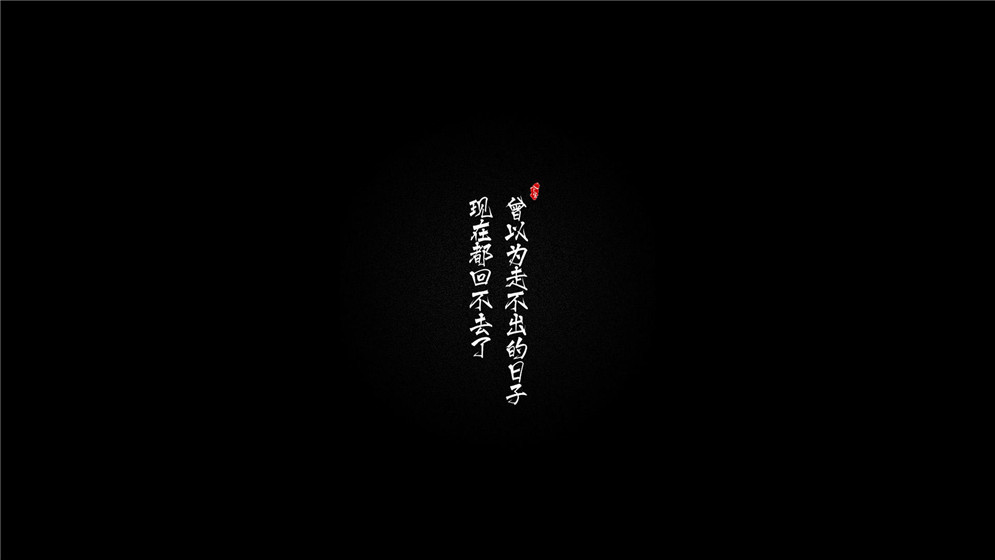 微信励志朋友圈文字配图