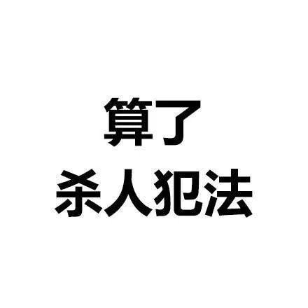 算了系列微信文字表情包