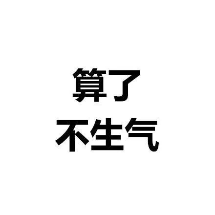 算了系列微信文字表情包