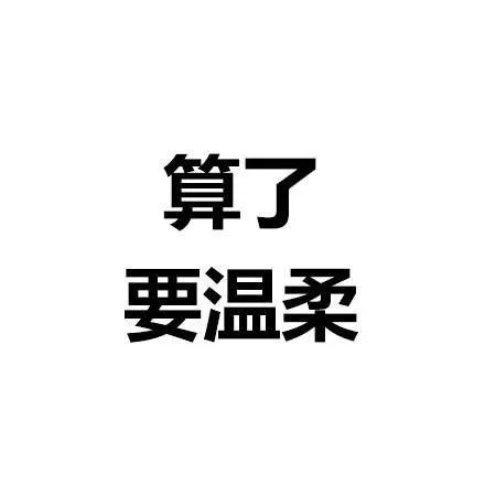 算了系列微信文字表情包