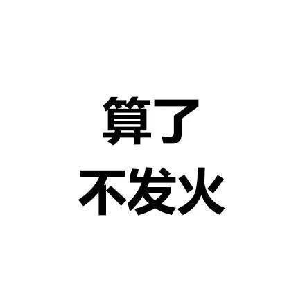 算了系列微信文字表情包
