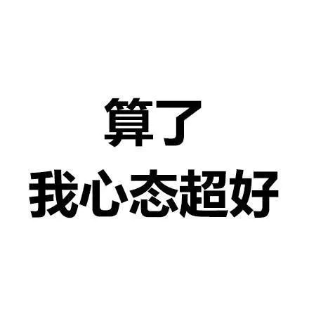 算了系列微信文字表情包
