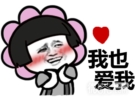 我是不是你最深爱的人微信搞笑表情包