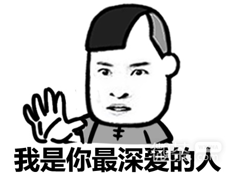 我是不是你最深爱的人微信搞笑表情包