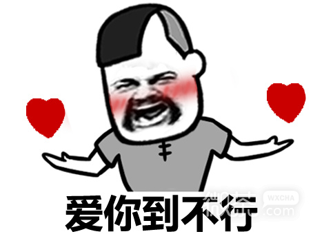我是不是你最深爱的人微信搞笑表情包