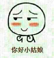 你好小姐姐微信表情包