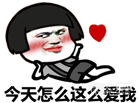 我是不是你最深爱的人微信搞笑表情包
