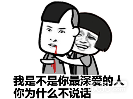 我是不是你最深爱的人微信搞笑表情包