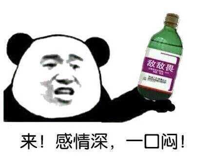 感情深一口闷系列微信恶搞表情包