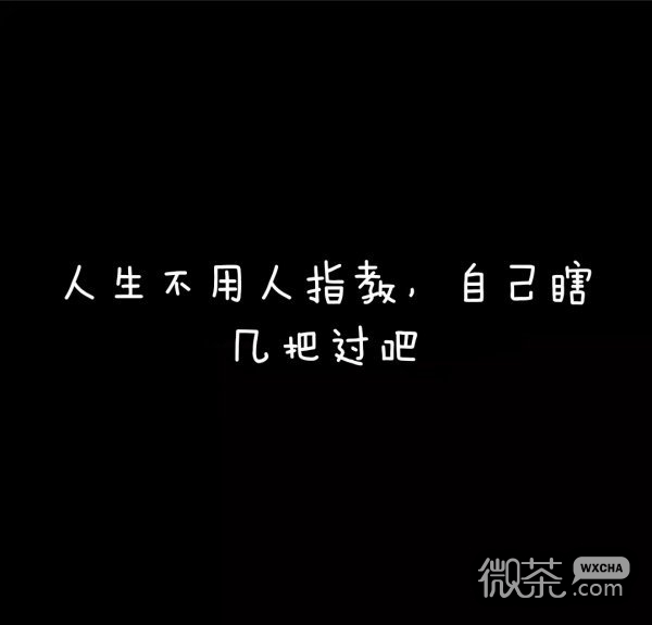 微信黑白文字非主流朋友圈图片