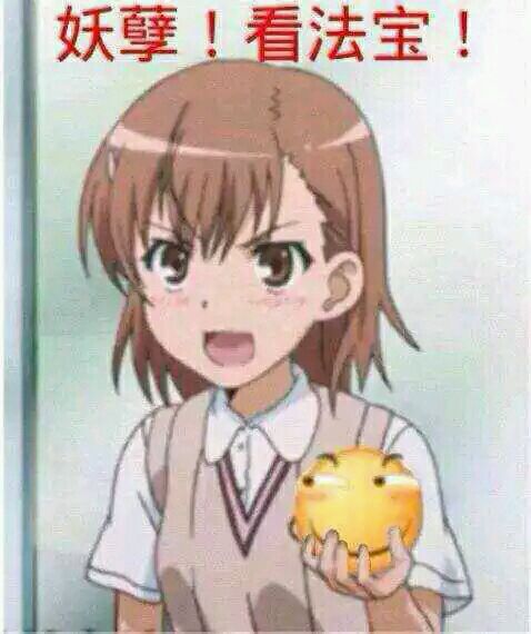 某科学的超电磁炮炮姐微信表情包