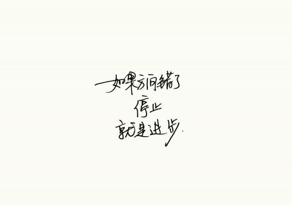 前进，不要退步微信励志图片