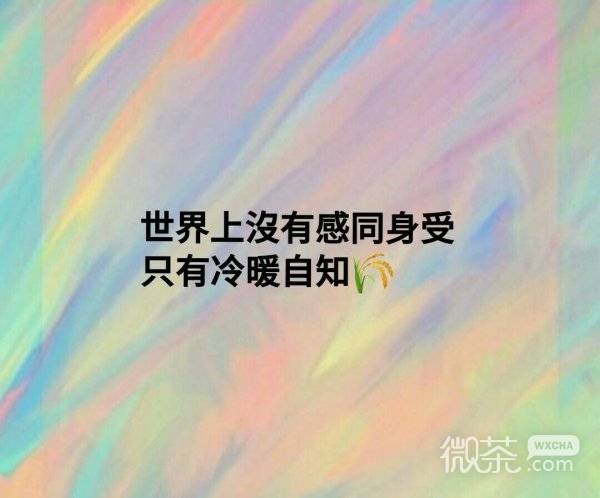 唯美伤感文字朋友圈配图
