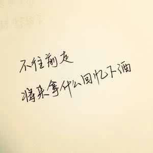 前进，不要退步微信励志图片