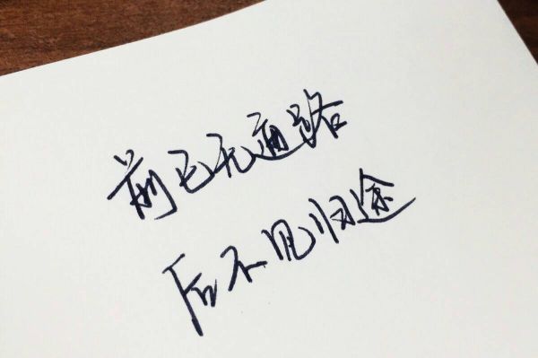 前进，不要退步微信励志图片