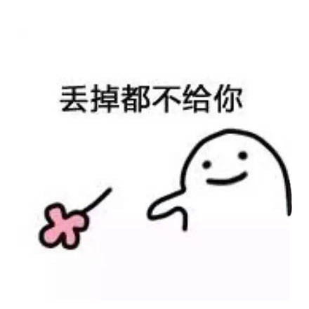 看到这朵小花没？微信恶搞表情包