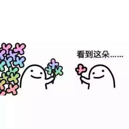 看到这朵小花没？微信恶搞表情包