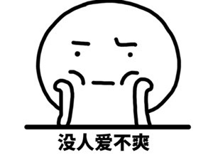 什么的都不爽系列微信恶搞表情包