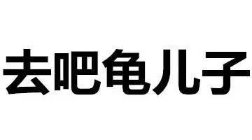 微信搞笑文字表情