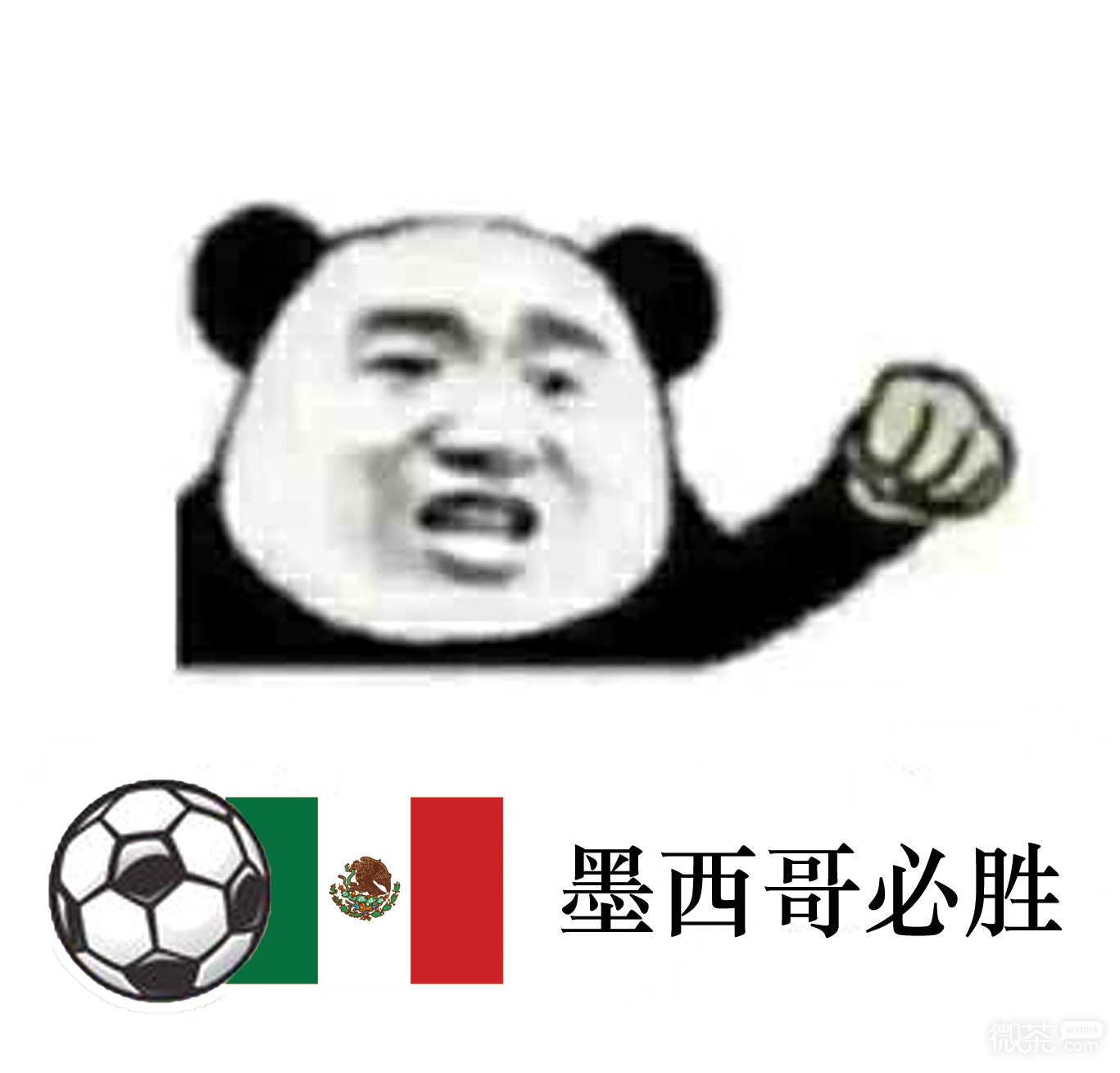 熊猫人世界杯微信恶搞包情包