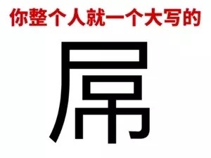 微信搞笑文字表情